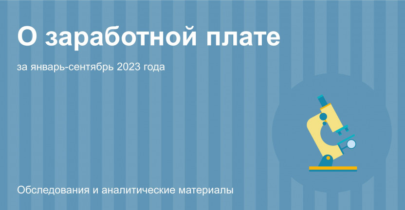 О заработной плате в организациях Костромской области за январь-сентябрь 2023 года